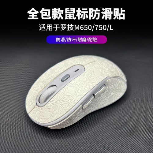 鼠标防滑贴适用罗技M650/750/L无线鼠标贴纸印花黑色耐脏翻新保护