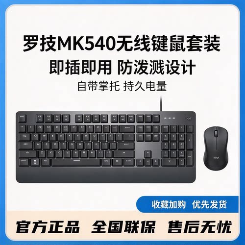 罗技MK540无线键鼠套装优联办公家用防泼溅舒适耐用