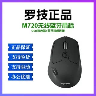 正品罗技M720无线蓝牙鼠标双模办公工作商务家用 M705 优联2.4G