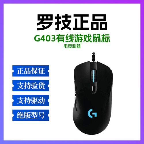 正品罗技G403 HERO有线游戏鼠标电竞专用可编程侧键经典绝版型号