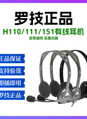 罗技正品H110/111/151有线耳机立体声头戴式耳机耳麦客服语音聊天