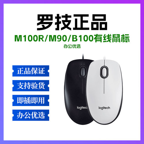 罗技正品有线鼠标M100R/M90