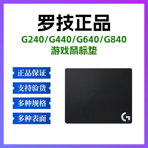 罗技正品游戏鼠标垫G240/G440/G640/G740/G840大尺寸硬面布面专用
