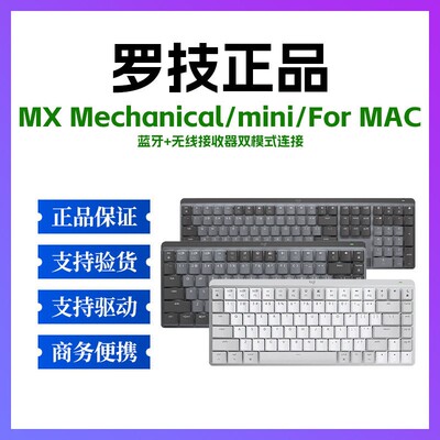 正品罗技MX Mechanical mini MAC无线蓝牙键盘双模BOLT机械静音