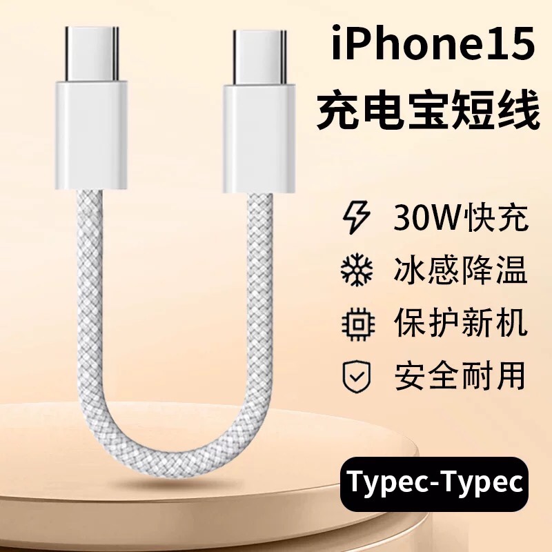 适用苹果15短款编织数据线PD快充双Typec25cm充电宝车载充电线