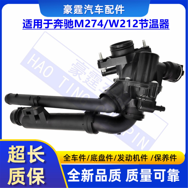 适用于奔驰M274节温器C200L E200L E260L W205 W212 W213恒温器