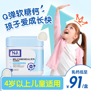 NA牛初乳钙软糖青少年儿童成长成人中老年男女孕妇钙铁锌正品