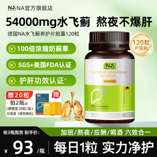 德国NA护肝片胶囊水飞蓟进口浓缩奶蓟草旗舰店正品 养护男女熬夜肝