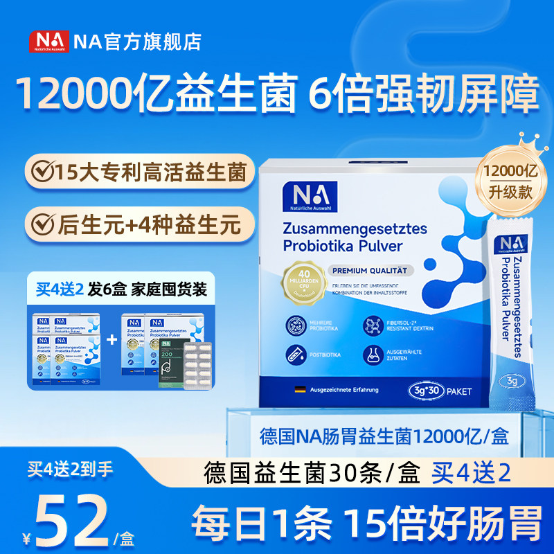 德国NA益生菌肠胃肠道养护粉进口调理官方旗舰店正品成人孕妇儿童