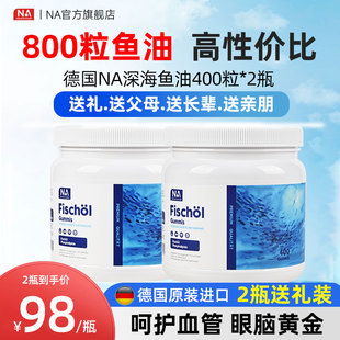 送礼2瓶德国NA深海鱼油400粒进口鱼油omega3中老年人长辈成人血管