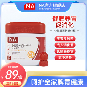 NA益生菌健脾胃软糖儿童厌食消食大人女性调理肠胃官方旗舰店正品