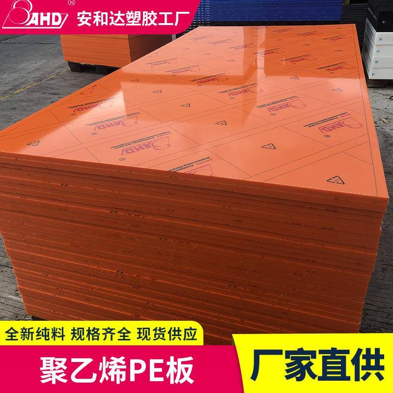 厂家直供聚乙烯pe板加工橙色防滑耐磨高密度超高分子量塑料PE板材