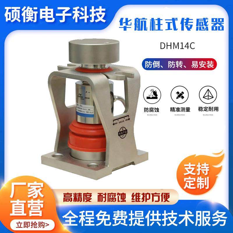 新款DHM14C地磅称传感器HM14C磅秤感应器中航柱式感应器100T地磅