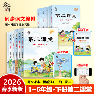 2026春季第二课堂人教版语数单本小学1---6年级三合一 课文同步解析
