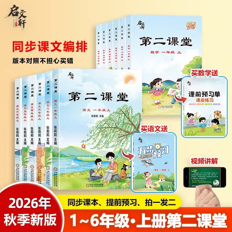启文轩2026年新版课堂笔记第二课堂一二三四五六年级上下册语文数学英语人教版上册小学状元黄冈学霸贴五步预习单教材全解书课本