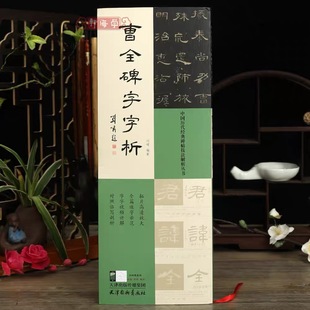 曹全碑字字析隶书入门拓片临摹视频讲解讲解碑帖技法解析