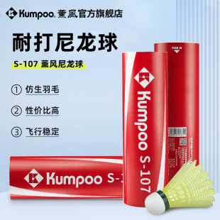 熏风S-107尼龙球熏风羽毛球尼龙球训练羽毛球专业耐打防风
