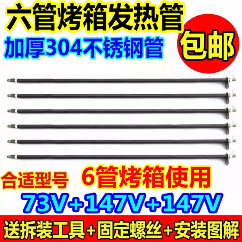 长帝格兰仕九阳海氏l6六条管家用电烤箱通用不锈钢发热管73V 147V