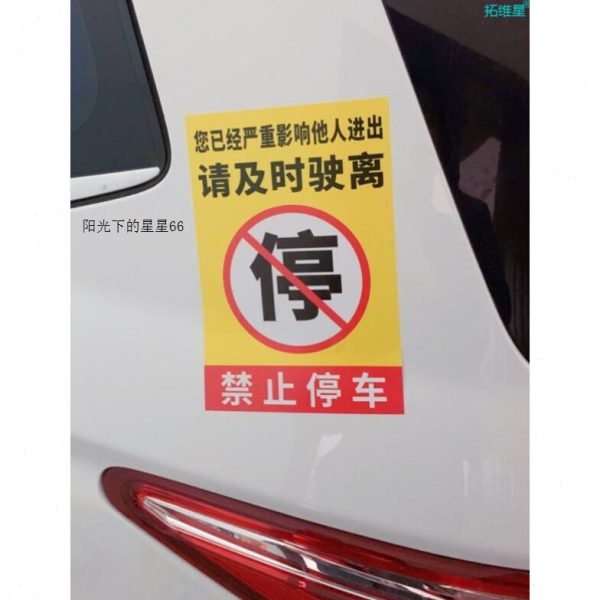 章违车不干胶撕车占占警告车身贴纸防掉车贴惩罚不乱停位禁止停车