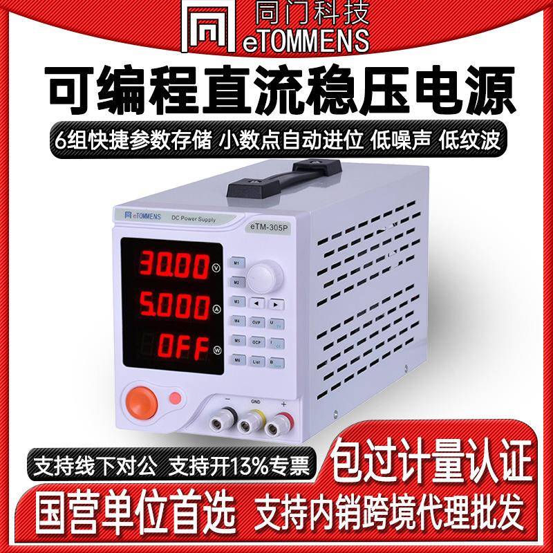 可编程直流稳压电源数控电源eTM-305P/605P/1502P