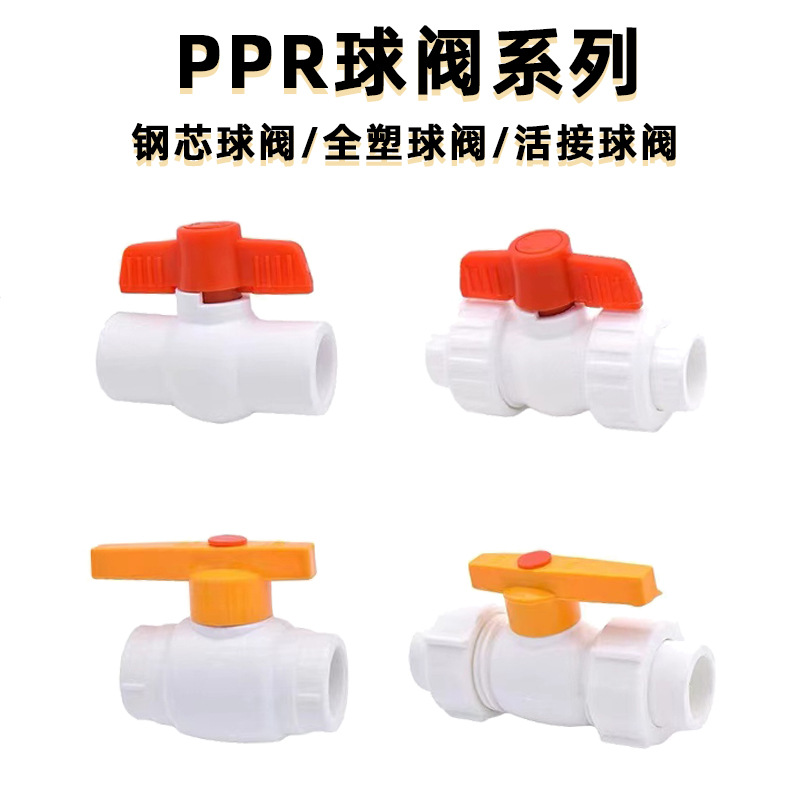 ppr球阀钢芯水管管件阀门热熔双活接球阀阀门配件全塑冷水管开关