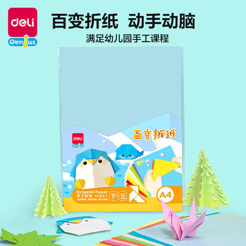 得力YC324-10张A4手工折纸10色学生手工课彩纸创意DIY儿童剪纸