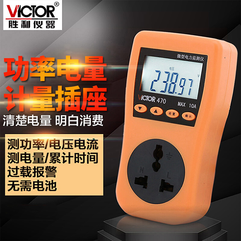 胜利VC470电力节能监测仪功率计量插座测试家用度表耗电量测量仪