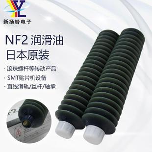 NF2 日本NSK YAMAHA贴片机精密机械黄油丝杆导轨轴承毛毛虫防锈油
