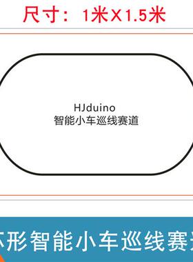 简易环形 HJduino智能小车巡线赛道 循迹跑道 寻线机器人赛场地