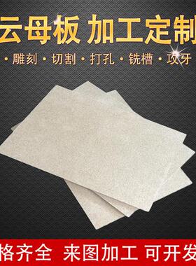 金色HP8云母板耐高温1000度加工阻燃隔热绝缘银色HP5云母垫片定制