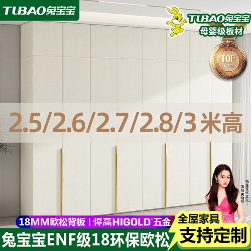 兔宝宝ENF级2.5/2.6/2.7米高衣柜
