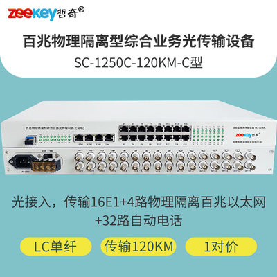 哲奇SC-1250C-120KM-C百兆物理隔离型综合业务光端机多业务16E1+4