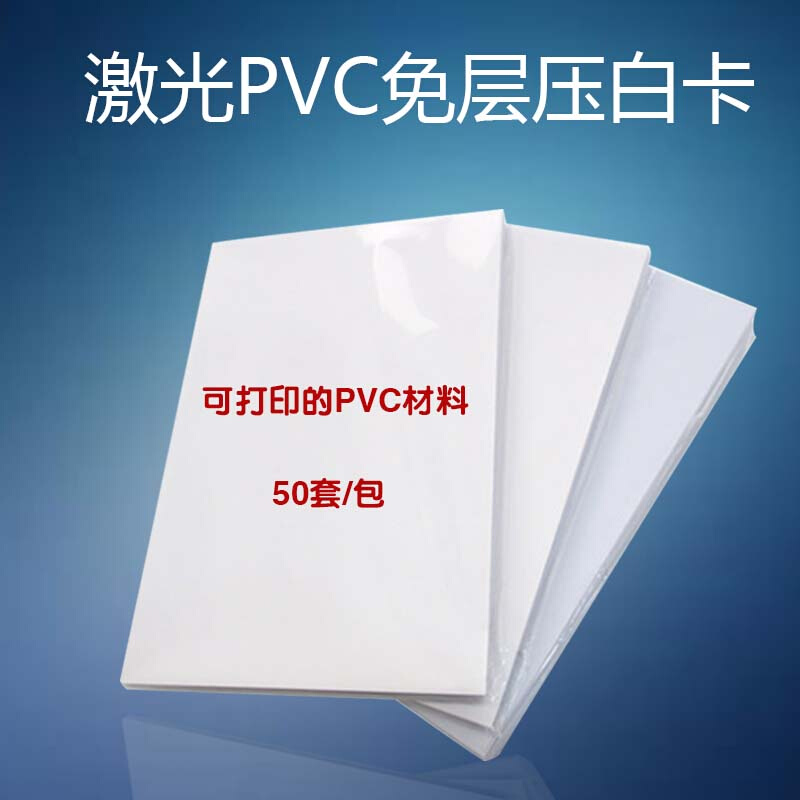 激光机打印PVC谷奇免层压卡白卡证卡材料不褪色200*300mm 标准A3