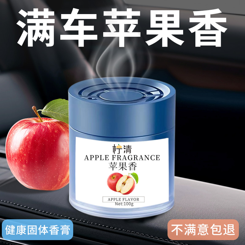 苹果味车载固体香膏持久留香
