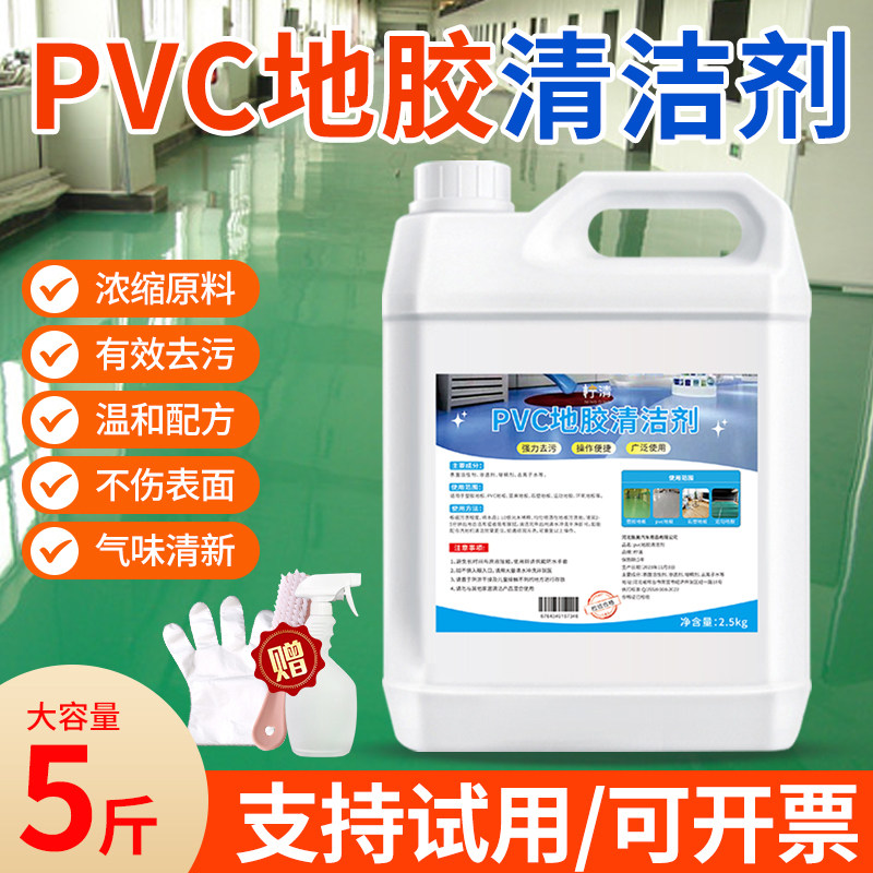 PVC地胶清洁剂幼儿园塑胶地板清洗健身运动球场橡胶地垫强力去污