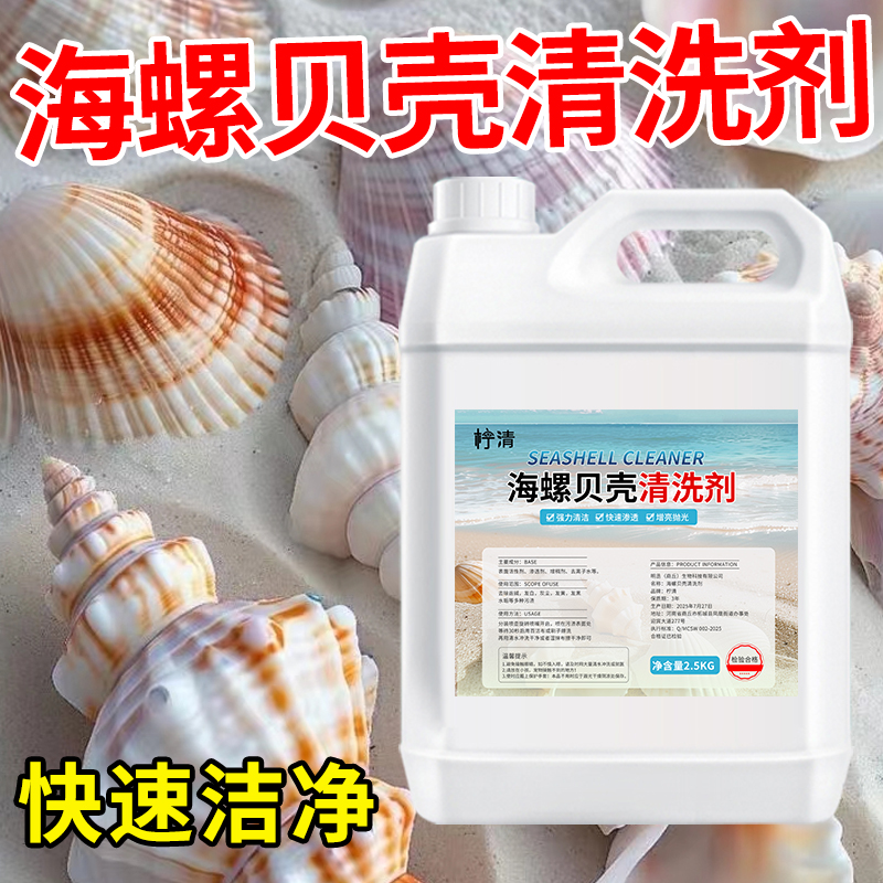 贝壳清洗剂强力去污清洁剂