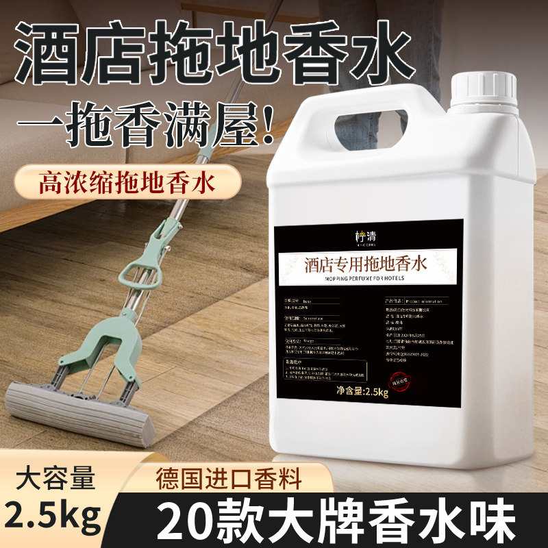 酒店专用拖地香水香薰擦地板香氛增香剂香精五星级酒店拖地留香液图片