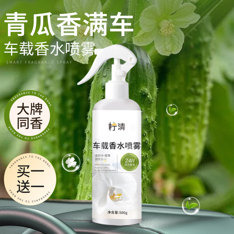 青瓜车载香薰喷雾持久留香正品官方旗舰店黄瓜味高档汽车专用香水