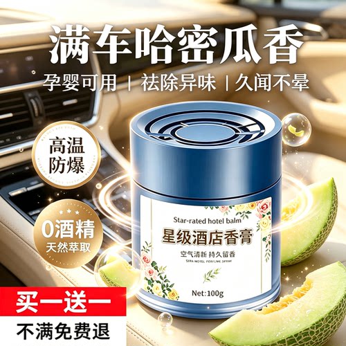哈蜜瓜水果味车载香薰固体香膏持久留香高档汽车内除异味香氛固态