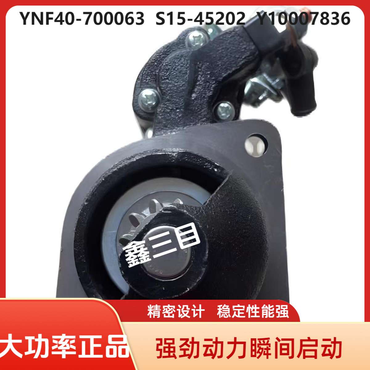 YNF40-700063云内起动机S15-45202Y10007836 SH106大运格尔发马达