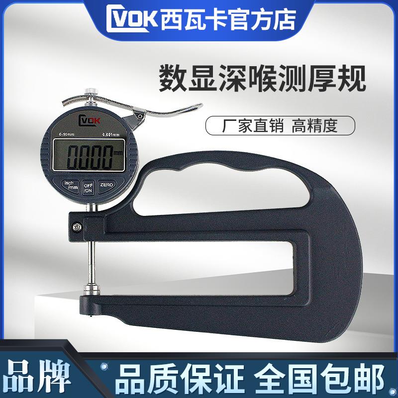 西瓦卡数显深喉测厚规0-10*120MM大跨度测厚表测厚仪厚度表厚度仪