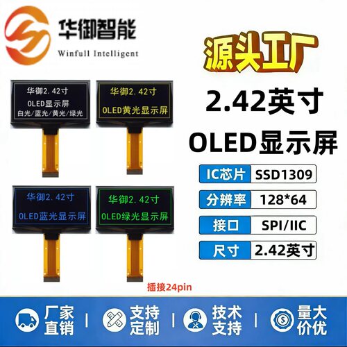 2.42寸OLED显示屏1309驱动128*64单色SPI/IIC接口2.42寸裸屏