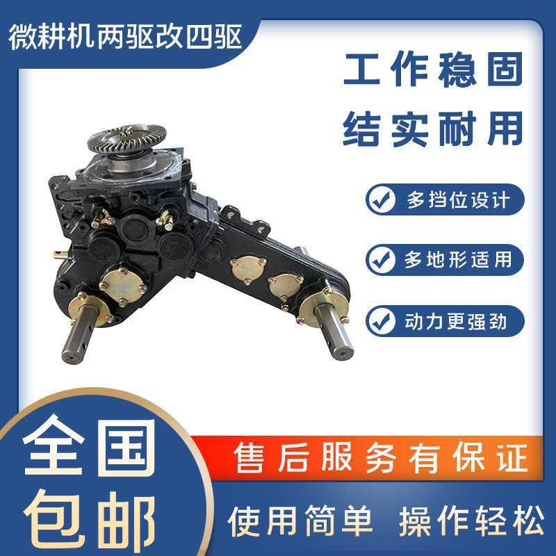 微耕机配件总成两驱改四驱变速箱总成四驱微耕机直连差速器齿轮箱
