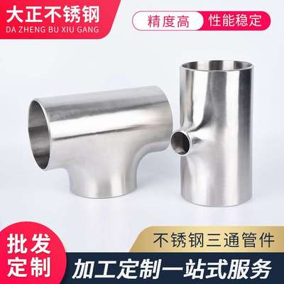 不锈钢三通弯头等径/异径三通无缝焊接工业管道配件2205.310s材质