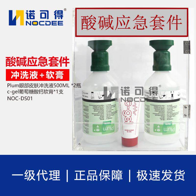 Plum眼部及皮肤冲洗液+c-gel葡萄糖酸钙软膏套装 酸碱应急套件