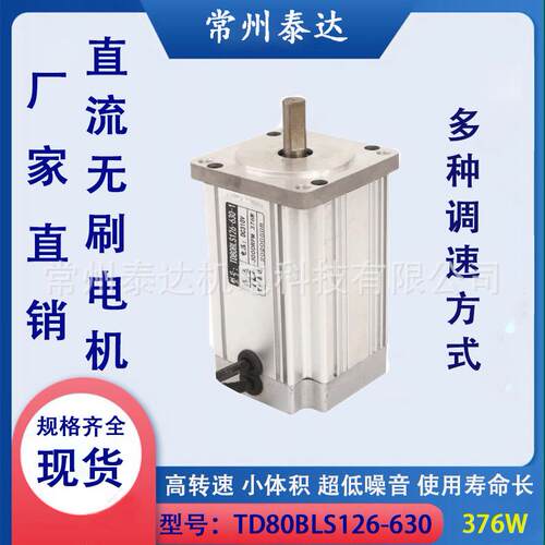 TD80BL126 80直流无刷机械设备电机48V220V5000转600W 现货