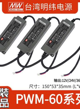 明纬PWM-60LED驱动器12V/24V/36V/48V (DA)防水IP67调光开关电源