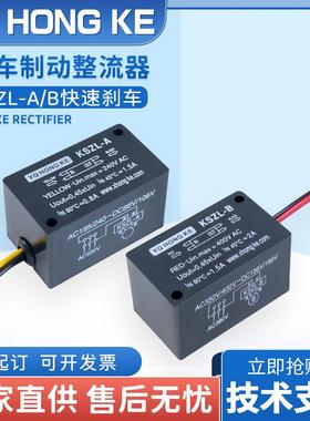 YQ HONG KE 制动电机刹车整流电源 KSZL-A 快速制动 KSZL-B
