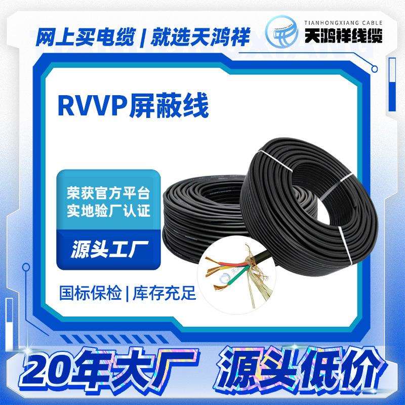 厂家 4*0.5平方四芯RVVP屏蔽线 绝缘胶皮电缆电线 高端品质