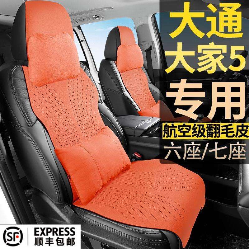 大通大家5EVPLUGIN精英行政豪华乐享7座翻毛皮七座四季通用座椅套